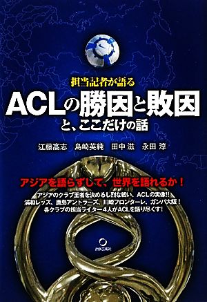 担当記者が語るACLの勝因と敗因と、ここだけの話