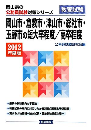 岡山市・倉敷市・津山市・総社市・玉野市の短大卒程度/高卒程度(2012年度版) 岡山県の公務員試験対策シリーズ