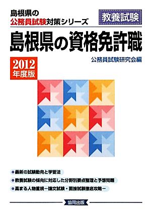 '12 島根県の資格免許職(2012年度版) 島根県の公務員試験対策シリーズ