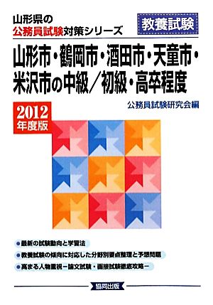 山形市・鶴岡市・酒田市・天童市・米沢市の中級/初級・高卒程度(2012年度版) 山形県の公務員試験対策シリーズ