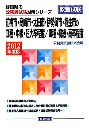 前橋市・高崎市・太田市・伊勢崎市・桐生市の2種・中級・短大卒程度/3種・初級・高卒程度(2012年度版) 群馬県の公務員試験対策シリーズ