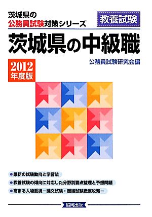 茨城県の中級職(2012年度版) 茨城県の公務員試験対策シリーズ