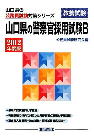 山口県の警察官採用試験B(2012年度版) 山口県の公務員試験対策シリーズ