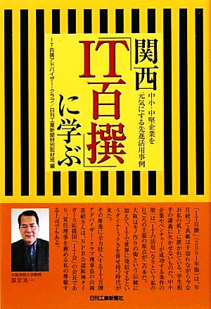 関西「IT百撰」に学ぶ 中小・中堅企業を元気にする先進活用事例