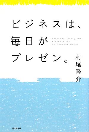 ビジネスは、毎日がプレゼン。 DO BOOKS