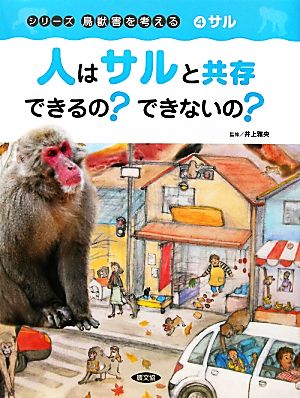 人はサルと共存できるの？できないの？ サル シリーズ鳥獣害を考える4