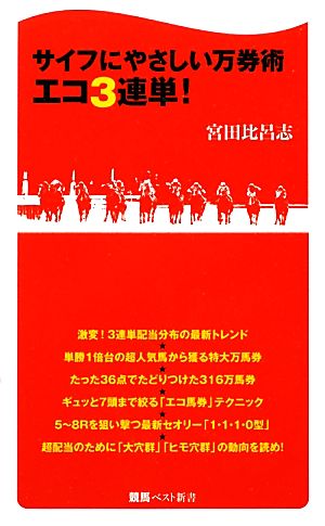 サイフにやさしい万券術 エコ3連単！ 競馬ベスト新書