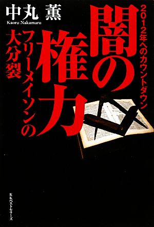 闇の権力フリーメイソンの大分裂 2012年へのカウントダウン