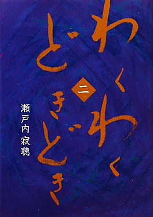 わくわくどきどき(2)