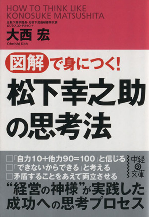 図解で身につく！松下幸之助の思考法 中経の文庫