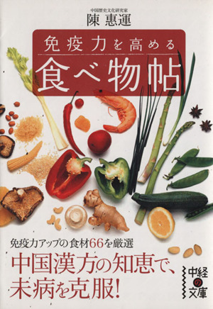 免疫力を高める食べ物帖 中経の文庫