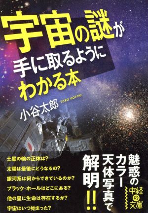 宇宙の謎が手に取るようにわかる本中経の文庫