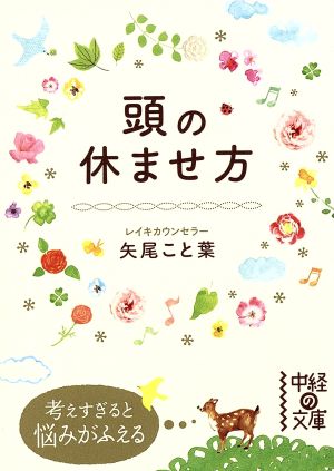 頭の休ませ方 中経の文庫