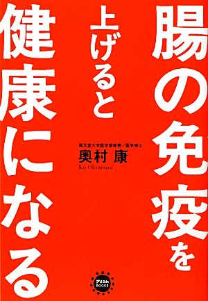 腸の免疫を上げると健康になる