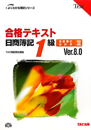 合格テキスト 日商簿記1級 商業簿記・会計学(3) Ver.8.0 よくわかる簿記シリーズ