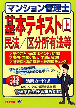 マンション管理士基本テキスト(上) 民法/区分所有法等