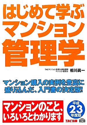 はじめて学ぶマンション管理学(平成23年度版)