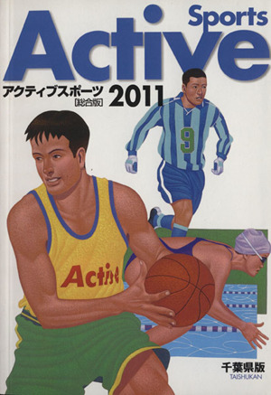 アクティブスポーツ 総合版(2011)