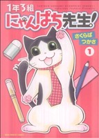 1年3組にゃんぱち先生！(1) ねこぱんちC