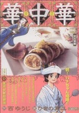 【廉価版】華中華(6) 目出鯛編 マイファーストビッグスペシャル