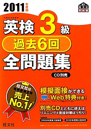 英検3級 過去6回全問題集(2011年度版)