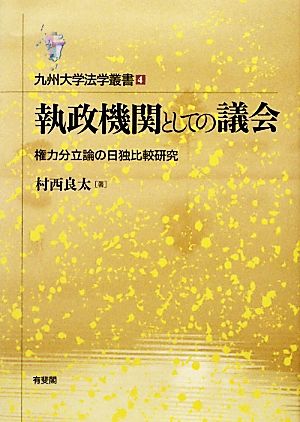 執政機関としての議会 権力分立論の日独比較研究 九州大学法学叢書