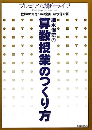 細水保宏の算数授業のつくり方 プレミアム講座ライブ