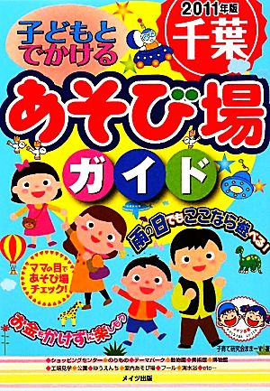 子どもとでかける千葉あそび場ガイド(2011年版)