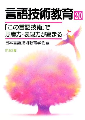 「この言語技術」で思考力・表現力が高まる 言語技術教育第20号