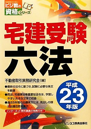 宅建受験六法(平成23年版) ビジ教の資格シリーズ