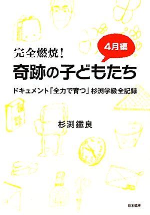 完全燃焼！奇跡の子どもたち 4月編 ドキュメント「全力で育つ」杉渕学級全記録