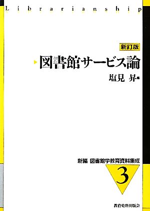 図書館サービス論 新訂版 新編 図書館学教育資料集成3