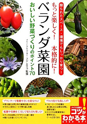 ベランダ菜園 おいしい野菜づくりのポイント70 もっと楽しく！本格的に！ コツがわかる本！