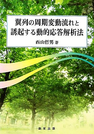 翼列の周期変動流れと誘起する動的応答解析法