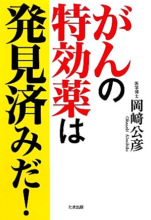 がんの特効薬は発見済みだ！