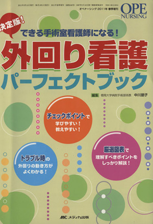 外回り看護パーフェクトブック オペナーシング2011年春季増刊