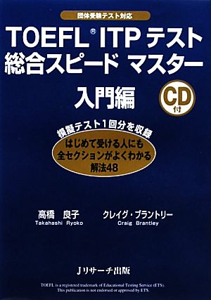 TOEFL ITPテスト総合スピードマスター 入門編