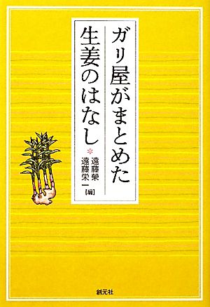 ガリ屋がまとめた生姜のはなし