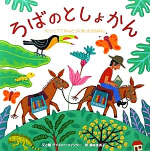 ろばのとしょかん コロンビアでほんとうにあったおはなし