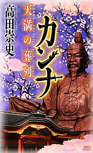 カンナ 天満の葬列 講談社ノベルス