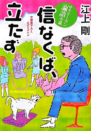 信なくば、立たず サラリーマン「論語」小説 光文社文庫