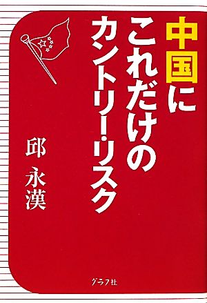 中国にこれだけのカントリー・リスク