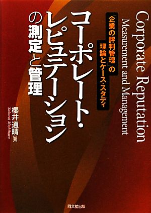 コーポレート・レピュテーションの測定と管理 「企業の評判管理」の理論とケース・スタディ