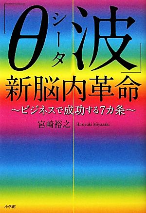 「θ波」新脳内革命 ビジネスで成功する7カ条