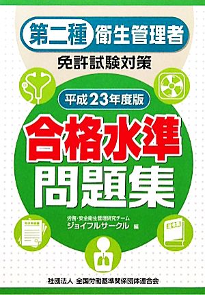 第二種衛生管理者免許試験対策合格水準問題集(平成23年度版)