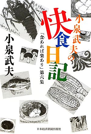 小泉武夫の快食日記(第6集) 「食あれば楽あり」