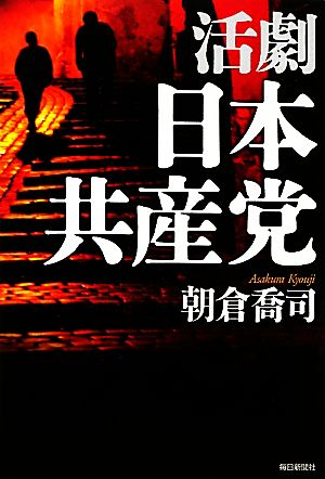 活劇 日本共産党