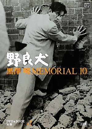 黒澤明MEMORIAL10(別巻1)野良犬小学館DVD&BOOK