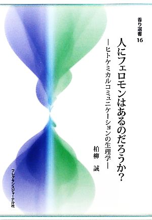 人にフェロモンはあるのだろうか？ ヒトケミカルコミュニケーションの生理学 香り選書16