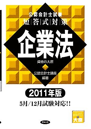 公認会計士試験 短答式対策 企業法(2011年版)